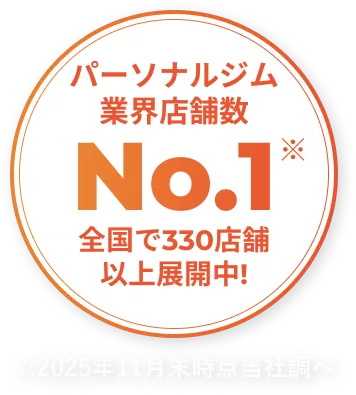 パーソナルジム業界店舗数 No.1 - 全国330店舗以上展開中!