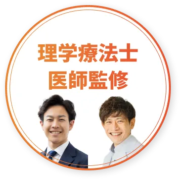 理学療法士・医師監修